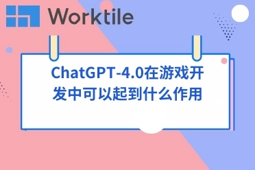 ChatGPT-4.0在游戏开发中可以起到什么作用