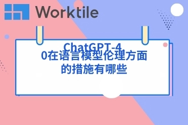 ChatGPT-4.0在语言模型伦理方面的措施有哪些