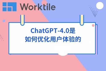 ChatGPT-4.0是如何优化用户体验的