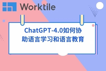 ChatGPT-4.0如何协助语言学习和语言教育