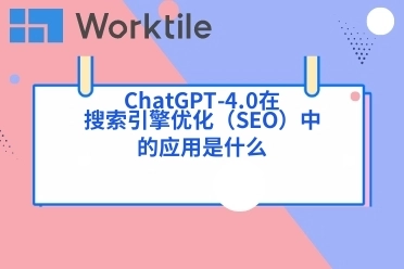 ChatGPT-4.0在搜索引擎优化（SEO）中的应用是什么