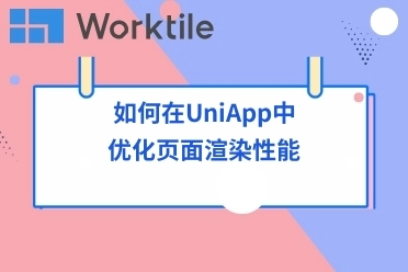 如何在UniApp中优化页面渲染性能